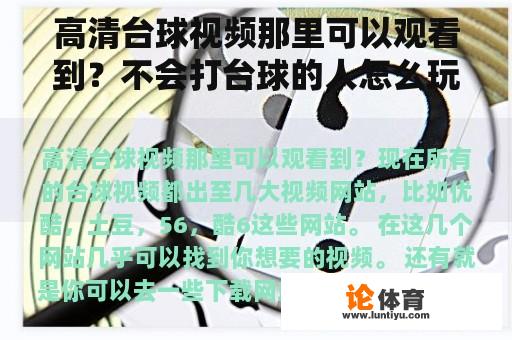 高清台球视频那里可以观看到?不会打台球的人怎么玩台球? 高清台球视频那里可以观看到?不会打台球的人怎么玩台球?