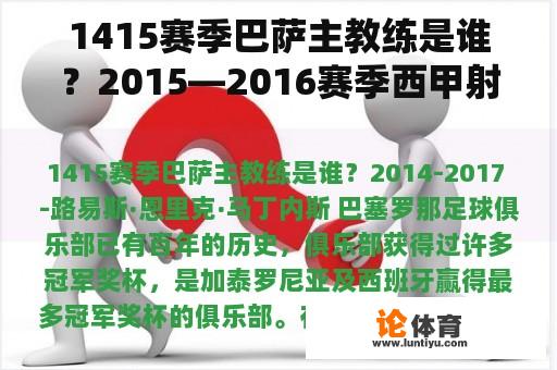 1415赛季巴萨主教练是谁？2015—2016赛季西甲射手榜？