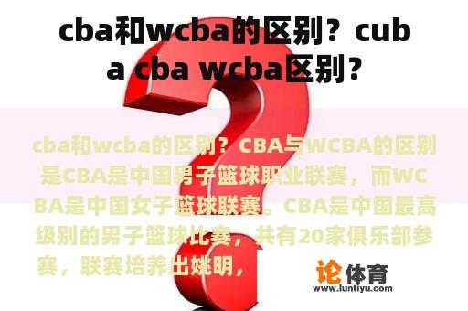 cba和wcba的区别？cuba cba wcba区别？