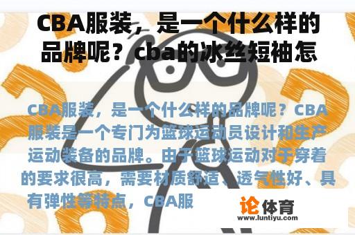 CBA服装，是一个什么样的品牌呢？cba的冰丝短袖怎么样？