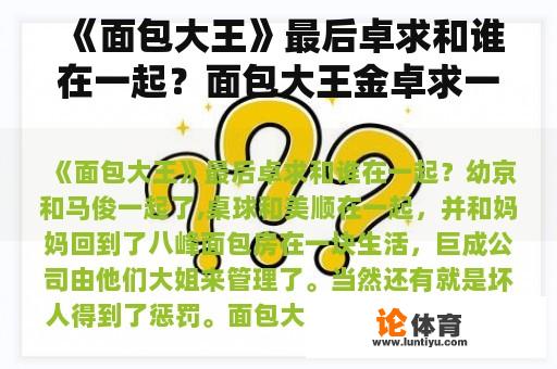 《面包大王》最后卓求和谁在一起？面包大王金卓求一家团聚了吗？