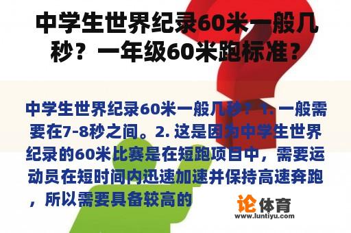 中学生世界纪录60米一般几秒？一年级60米跑标准？