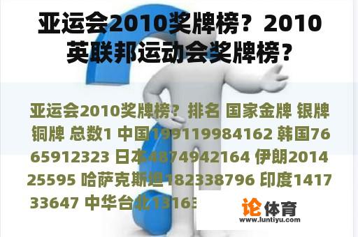 亚运会2010奖牌榜？2010英联邦运动会奖牌榜？
