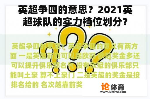 英超争四的意思？2021英超球队的实力档位划分？