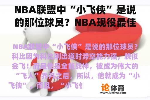 NBA联盟中“小飞侠”是说的那位球员？NBA现役最佳锋卫摇摆人10大排名？