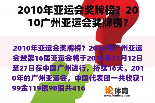 2010年亚运会奖牌榜？2010广州亚运会奖牌榜？