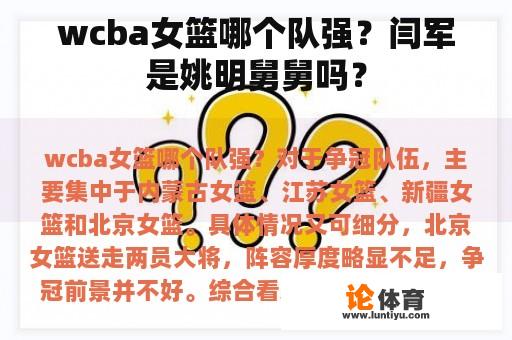 wcba女篮哪个队强？闫军是姚明舅舅吗？