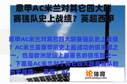 意甲AC米兰对其它四大联赛强队史上战绩？英超西甲德甲意甲哪个水平高？