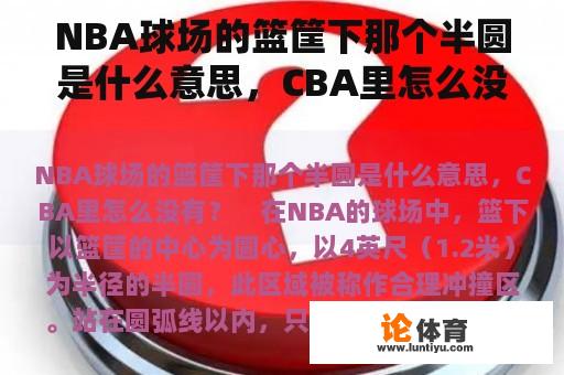 NBA球场的篮筐下那个半圆是什么意思，CBA里怎么没有？CBA和NBA的3分线距底线分别多远？