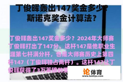 丁俊晖轰出147奖金多少？斯诺克奖金计算法？