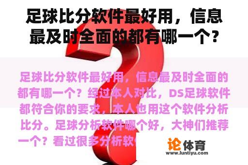 足球比分软件最好用，信息最及时全面的都有哪一个？足球分析软件哪个好，大神们推荐一个？