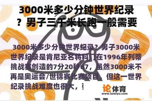 3000米多少分钟世界纪录？男子三千米长跑一般需要多长时间？