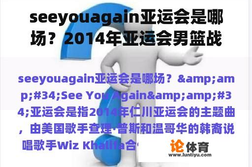 seeyouagain亚运会是哪场？2014年亚运会男篮战绩？