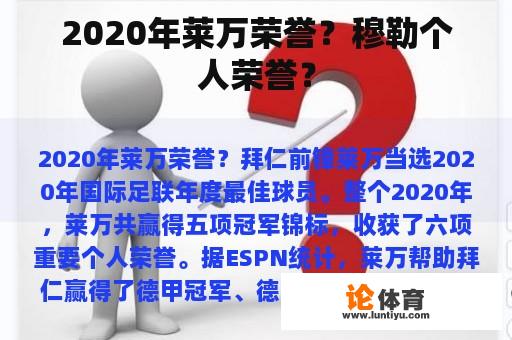 2020年莱万荣誉？穆勒个人荣誉？