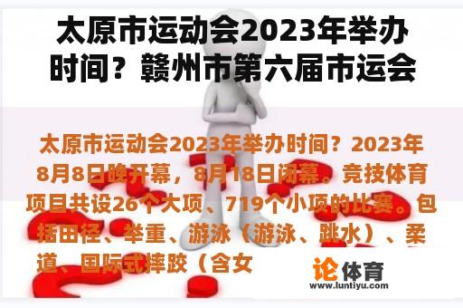 太原市运动会2023年举办时间？赣州市第六届市运会比赛规程？