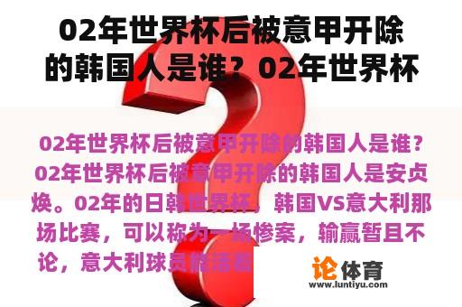 02年世界杯后被意甲开除的韩国人是谁？02年世界杯法国小组赛战绩？