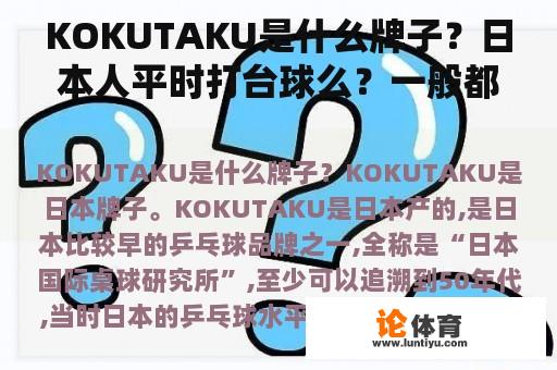 KOKUTAKU是什么牌子？日本人平时打台球么？一般都玩哪种？