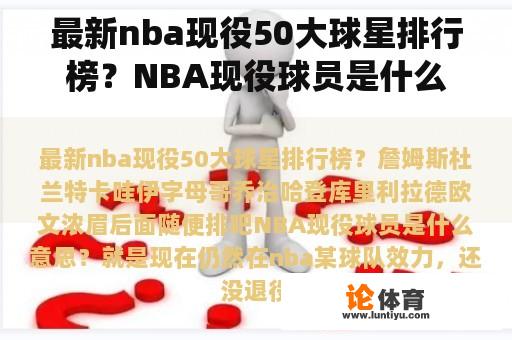 最新nba现役50大球星排行榜？NBA现役球员是什么意思？