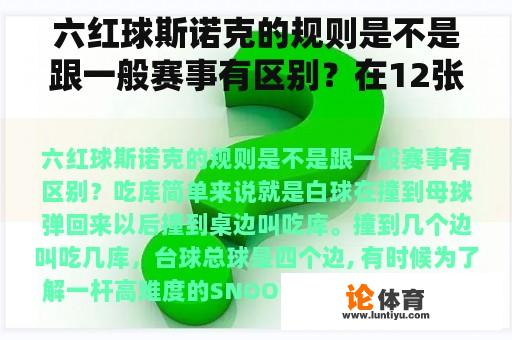 六红球斯诺克的规则是不是跟一般赛事有区别？在12张桌球上同时进行乒乓球比赛，双打的比单打的多6人。进行单打和双打比赛的乒乓球桌各有几张？