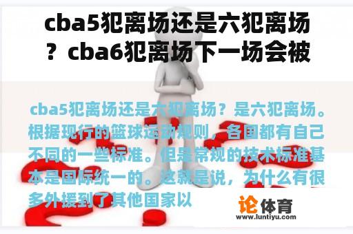 cba5犯离场还是六犯离场？cba6犯离场下一场会被禁赛吗2021？