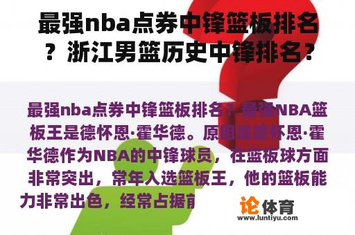 最强nba点券中锋篮板排名？浙江男篮历史中锋排名？