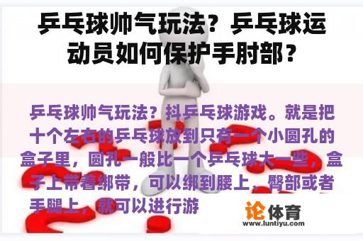 乒乓球帅气玩法？乒乓球运动员如何保护手肘部？