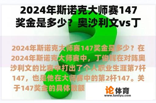 2024年斯诺克大师赛147奖金是多少？奥沙利文vs丁俊晖拉萨奖励有多少？