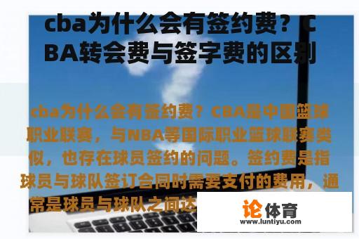 cba为什么会有签约费？CBA转会费与签字费的区别？