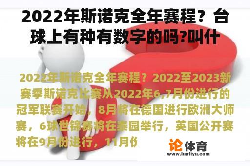 2022年斯诺克全年赛程？台球上有种有数字的吗?叫什么比赛？