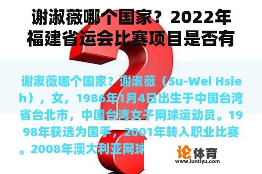 谢淑薇哪个国家？2022年福建省运会比赛项目是否有游泳比赛？