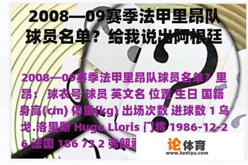 2008—09赛季法甲里昂队球员名单？给我说出阿根廷南非世界杯的所有参赛球员哈哈哈哈？