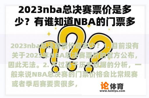 2023nba总决赛票价是多少？有谁知道NBA的门票多少钱一张？