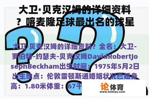 大卫·贝克汉姆的详细资料？喀麦隆足球最出名的球星？