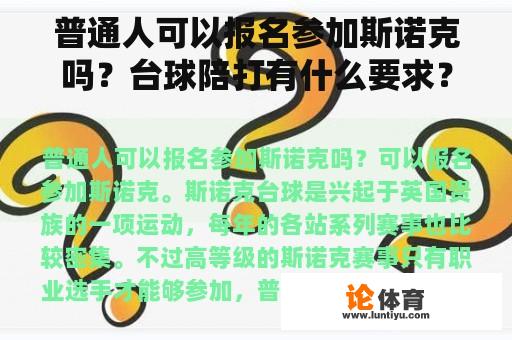 普通人可以报名参加斯诺克吗？台球陪打有什么要求？比方说有没有单杆多少分的要求？深圳地区？