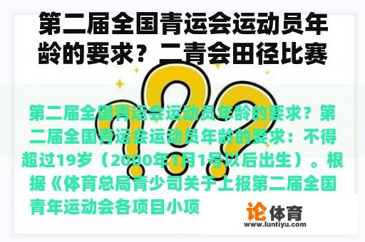 第二届全国青运会运动员年龄的要求？二青会田径比赛时间表格