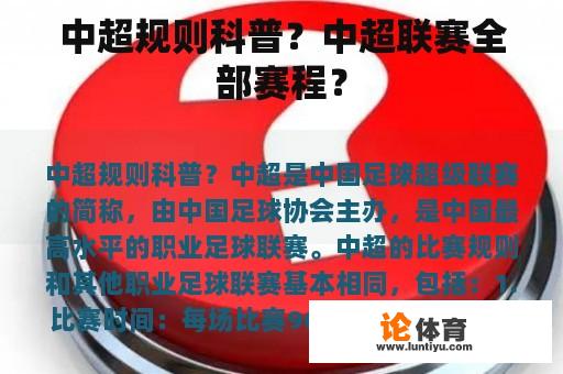 中超规则科普？中超联赛全部赛程？