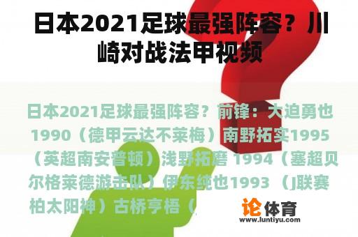 日本2021足球最强阵容？川崎对战法甲视频