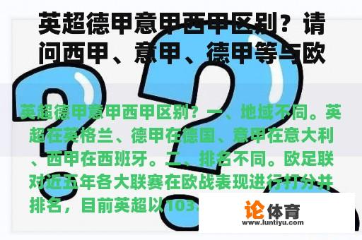 英超德甲意甲西甲区别？请问西甲、意甲、德甲等与欧冠是什么关系？