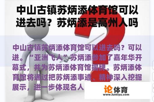 中山古镇苏炳添体育馆可以进去吗？苏炳添是高州人吗？