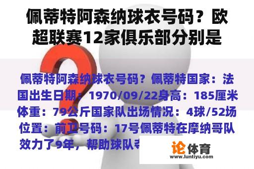 佩蒂特阿森纳球衣号码？欧超联赛12家俱乐部分别是哪些国家？