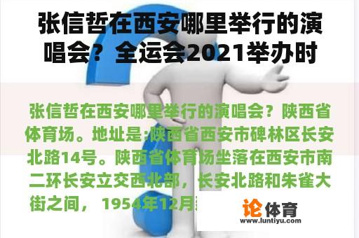 张信哲在西安哪里举行的演唱会？全运会2021举办时间地点洛阳？