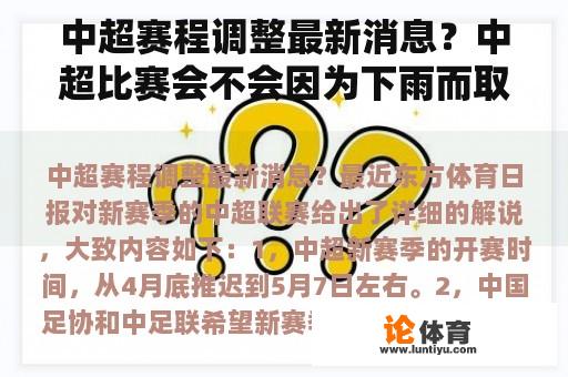 中超赛程调整最新消息？中超比赛会不会因为下雨而取消？