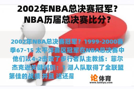 2002年NBA总决赛冠军？NBA历届总决赛比分？