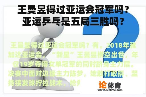 王曼昱得过亚运会冠军吗？亚运乒乓是五局三胜吗？