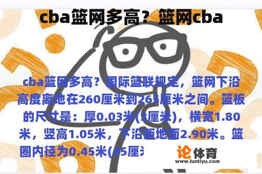 cba篮网多高？篮网cba