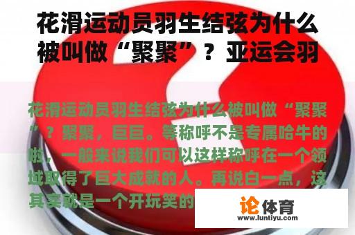 花滑运动员羽生结弦为什么被叫做“聚聚”？亚运会羽生结弦