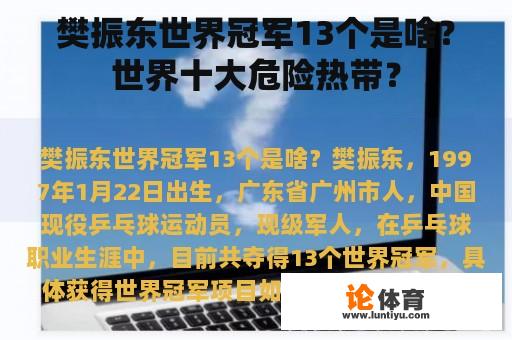 樊振东世界冠军13个是啥？世界十大危险热带？