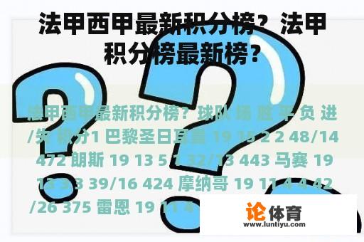 法甲西甲最新积分榜？法甲积分榜最新榜？