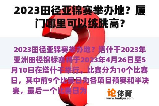 2023田径亚锦赛举办地？厦门哪里可以练跳高？