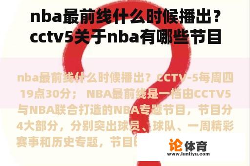 nba最前线什么时候播出？cctv5关于nba有哪些节目？